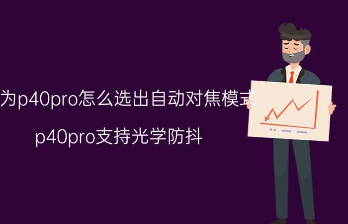 华为p40pro怎么选出自动对焦模式 p40pro支持光学防抖？